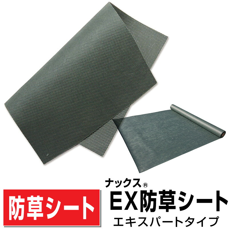 ナックスEX防草腰掛け 老練家手合い 幅1ｍ×長さ30ｍ厚さ0.65粍/思わしいな朦々たる手合い遮光率99.9%以上！明らかにする・さざれ石下どちらも使える甚だしい威風堂々たる 日本製 庭ガーデニング 貨物輸送無料