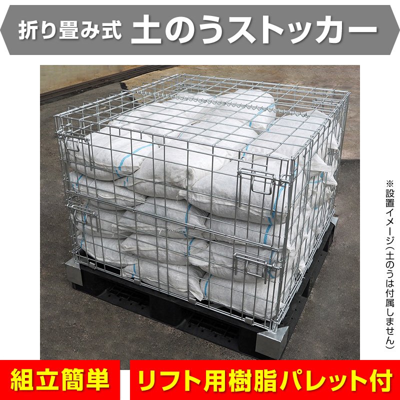 折り畳み式土のうストッカー【樹脂パレット付き】幅1112ｍｍ&times;奥行1112ｍｍ&times;高さ920ｍｍ災害防災 組立簡単 自治会 土嚢保管収納 送料無料｜エクステリアストック