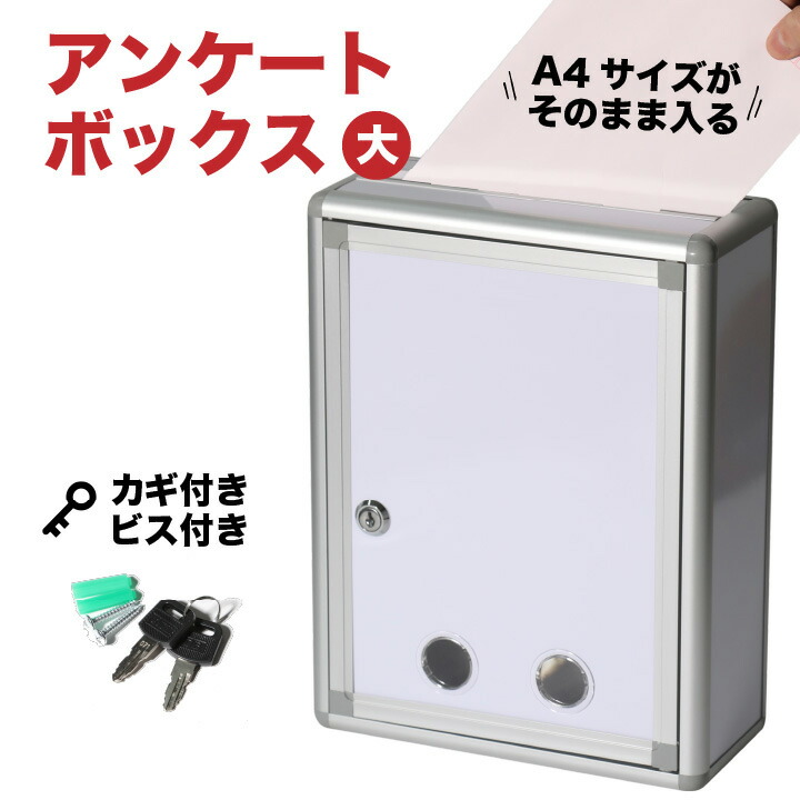 楽天市場 鍵付き アンケートボックス 用紙対応 大型 投票箱 応募箱 抽選箱 投函箱 ボックス 回収箱 キャンペーンbox 募金箱 アンケート 意見箱 回収箱 お客様の声 ご意見箱 投書箱 ご意見ボックス 壁掛け 多目的 お店 ショップ 選挙 幅25cm 高さ32cm 奥行き11cm