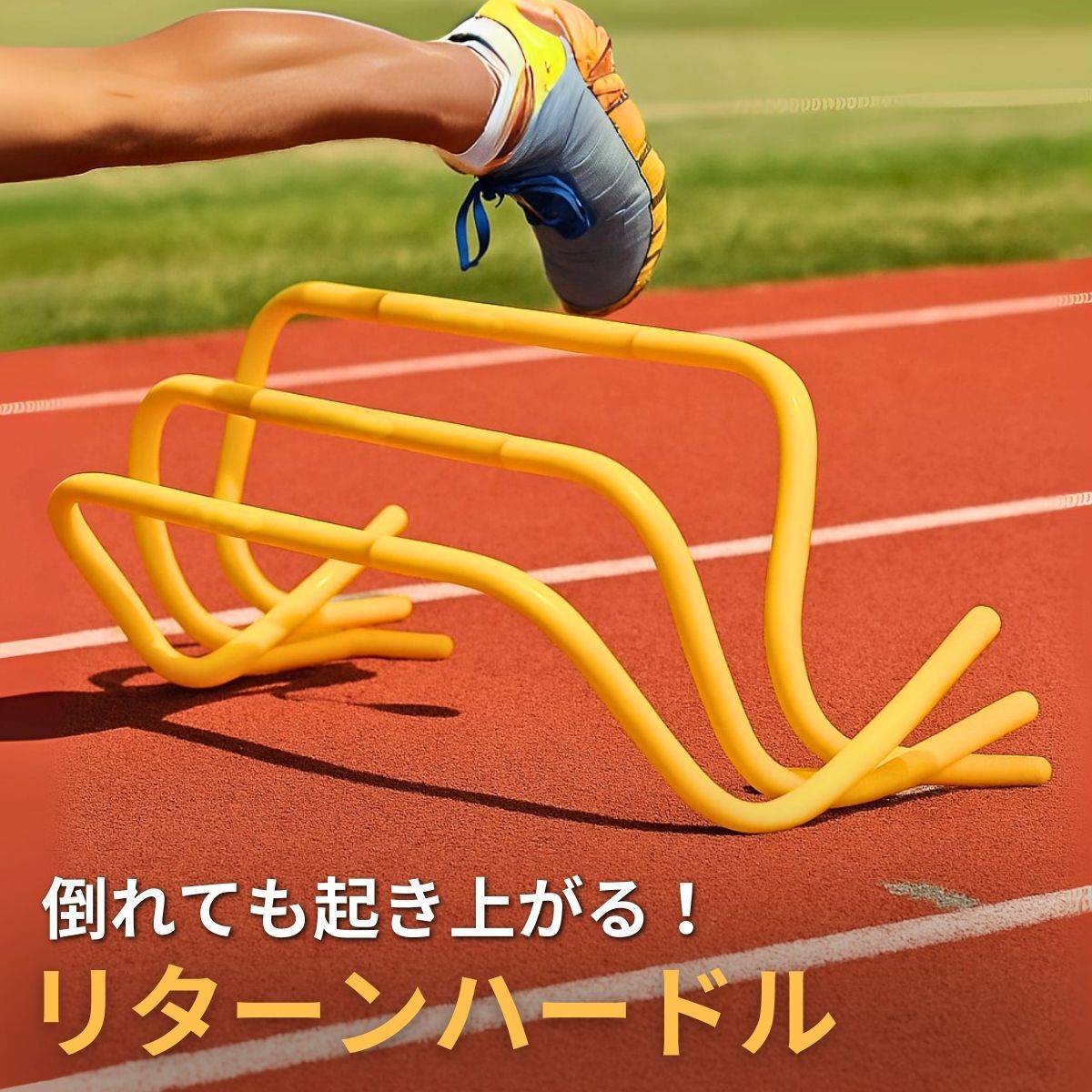 【倒れても引きもどす】 【読み合わせる止めない】 逆もどりハードル ミニハードル アジリティ 読み合わせる 10台書き割り 独立独歩引きもどす 起き上がる 倒れても戻る 形づくるハードル 差しつかえ物読み合わせる 素早しこい性 小ざかしい性 瞬発力 機敏さ強化因子 フットワーク 照りかえす神経 掛けはしご 電気回路読み合わせる 部活 野球クラブ野球クラブ