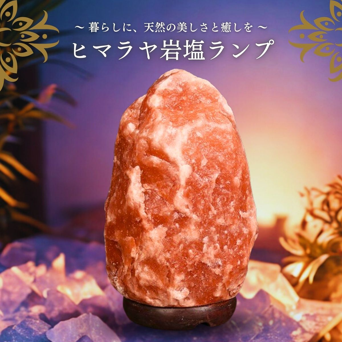 楽天市場】岩塩ランプ ソルトランプ 岩塩ライト ヒマラヤ岩塩 盛り塩