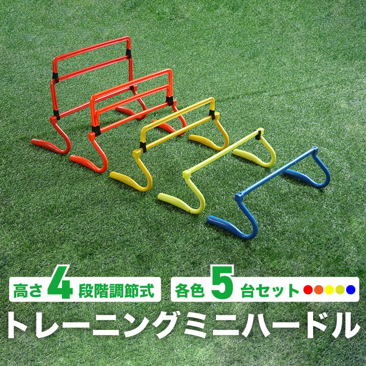 楽天市場】倒れても起き上がる! リターンハードル ミニハードル ミニ