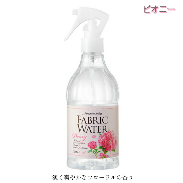楽天市場 消臭 除菌スプレー ピオニ フラワーコットン ファブリックウォーター 消臭 除菌 リネン ルームミスト 350ml デイリーアロマジャパン 部屋干し 加齢臭 汗 布団 スプレー 香り 日本製 ｆｆａｃｔｏｒｙ