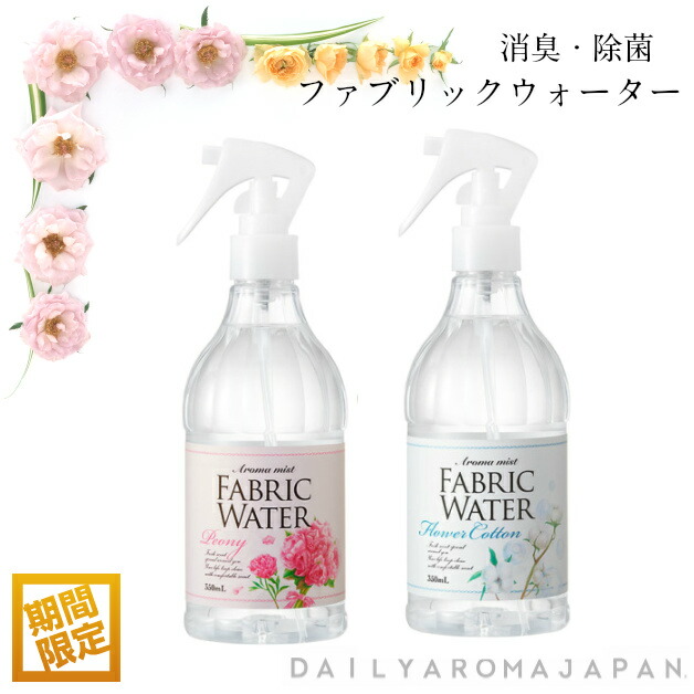 楽天市場 消臭 除菌スプレー ピオニ フラワーコットン ファブリックウォーター 消臭 除菌 リネン ルームミスト 350ml デイリーアロマジャパン 部屋干し 加齢臭 汗 布団 スプレー 香り 日本製 ｆｆａｃｔｏｒｙ