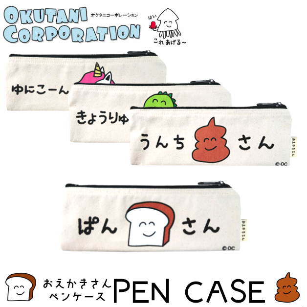 楽天市場 おえかきさんpencase おえかきペンケース フラットポーチ 小物入れ 筆箱 コスメポーチ オクタニコーポレーション うんちさん ユニコーン きょうりゅう ぱんさん 筆記用具 ｆｆａｃｔｏｒｙ