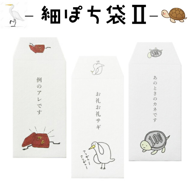楽天市場 小袋 ポチ袋 ポチ長袋 多目的ぽち袋 細ぽち こづかい袋 気持ち お祝 お礼 感謝 お礼お礼サギ 例のアレです ダジャレ メール便可 紙ing ｆｆａｃｔｏｒｙ