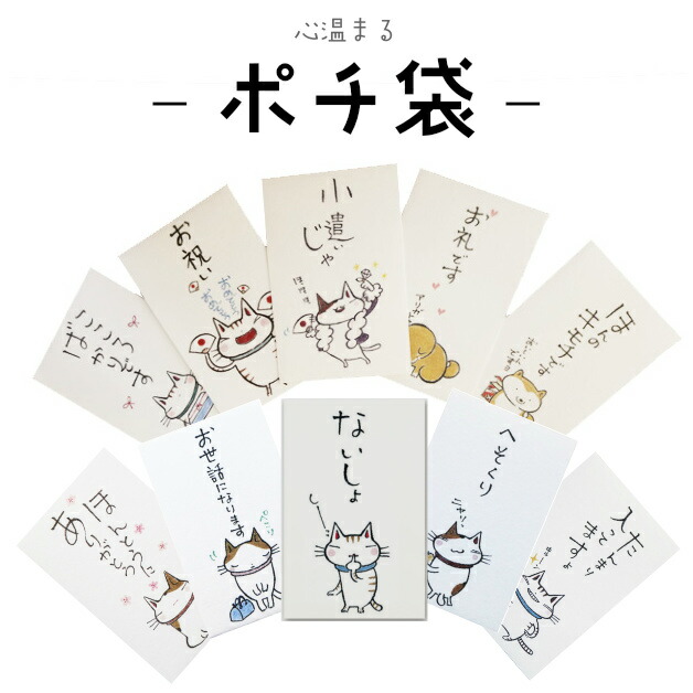 小袋 ポチ袋 多目的ぽち袋 封筒 こづかい袋 気持ち 正規通販 祝 お礼 メール便可 イラスト かわいい お年玉 猫 お正月 ねこ 紙ing 犬