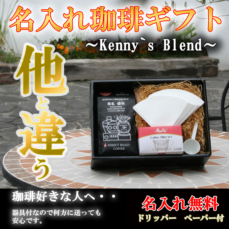 楽天市場 名入れ コーヒー ギフトセット 送料無料 Kenny Sブレンド４００ｇと誰にでも安心して送れる器具付 自家焙煎珈琲豆 Rcp 楽ギフ 包装 壱枚乃絵