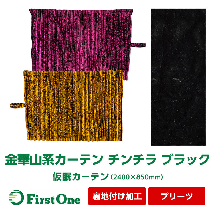 22748円 数量限定価格!! 22748円 独特の上品 チンチラ 仮眠カーテン 2400×850mm 金華山系オーダーカーテン プリーツタイプ 裏地付け加工 ブラック 遮光率99.99% 防炎