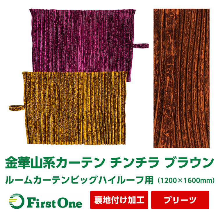 24626円 激安通販販売 24626円 最大51％オフ チンチラ ルームカーテンビッグハイルーフ用 1200×1600mm 金華山系オーダーカーテン プリーツタイプ 裏地付け加工 ブラウン 遮光率99.99% 防炎