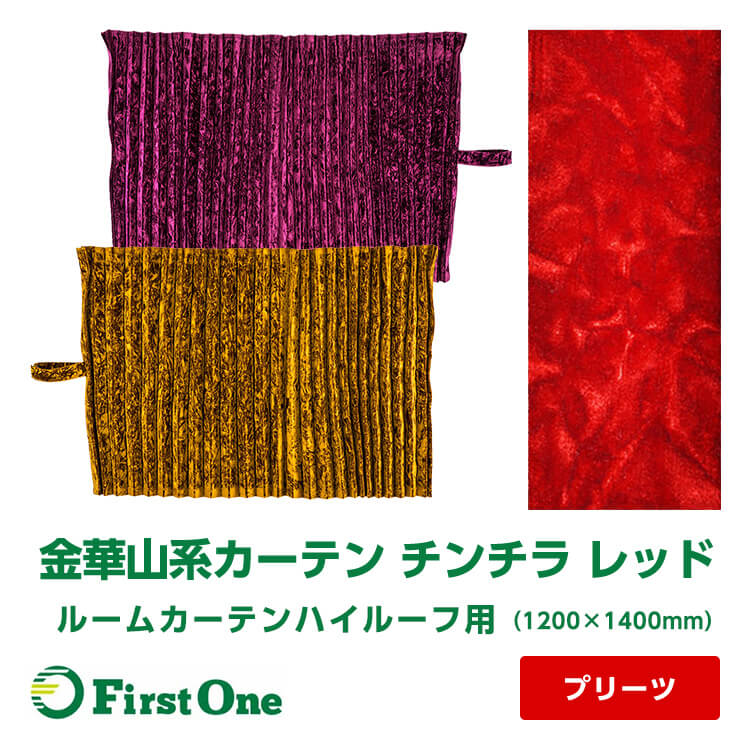 チンチラ ルームカーテンハイルーフ用(1200×1400mm)金華山系オーダーカーテン プリーツタイプ レッド 遮光率99.99% 防炎