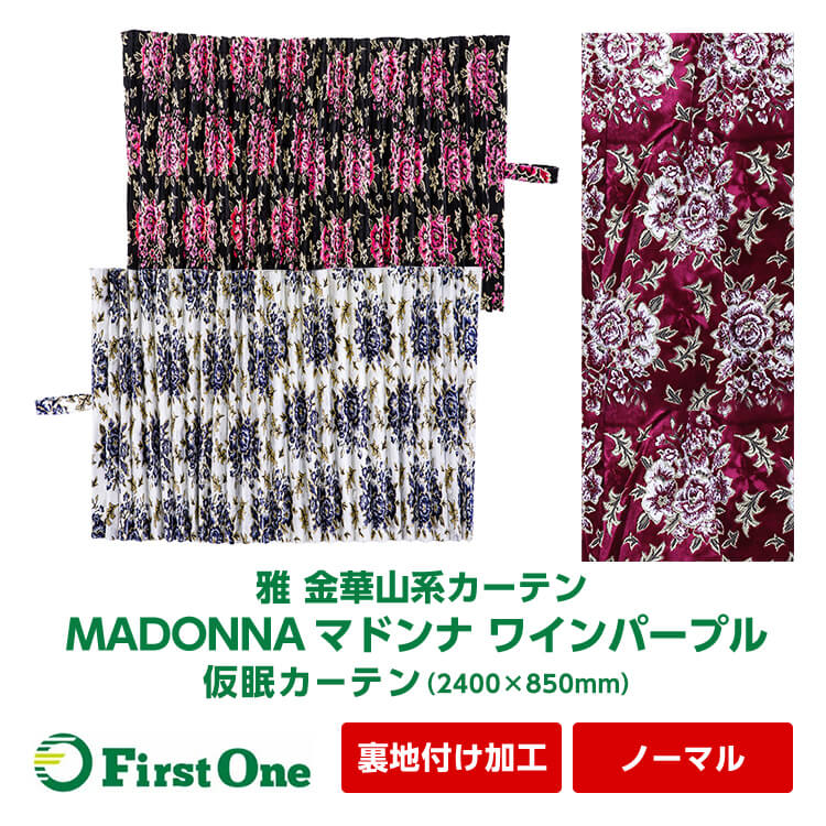 超安い MADONNA マドンナ 仮眠カーテン 2400×850mm 金華山系オーダー