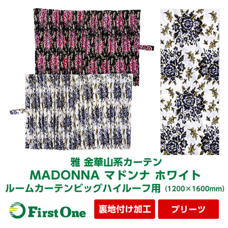 激安アウトレット!】 MADONNA マドンナ ルームカーテンビッグ