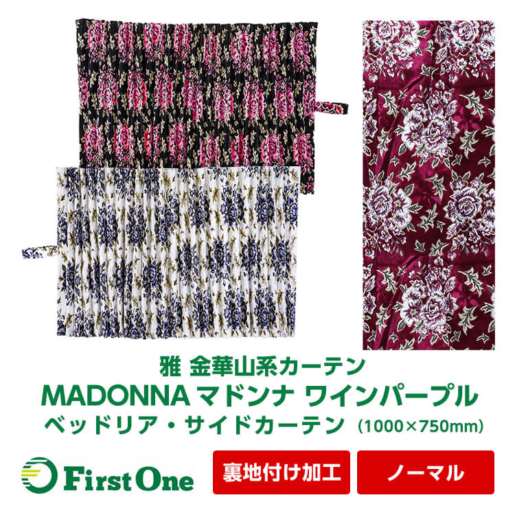 MADONNA マドンナ ベッドリア サイドカーテン 1000×750mm 金華山系オーダーカーテン ノーマルタイプ 裏地付け加工 ワインパープル  遮光率99.99% 防炎 人気の新作