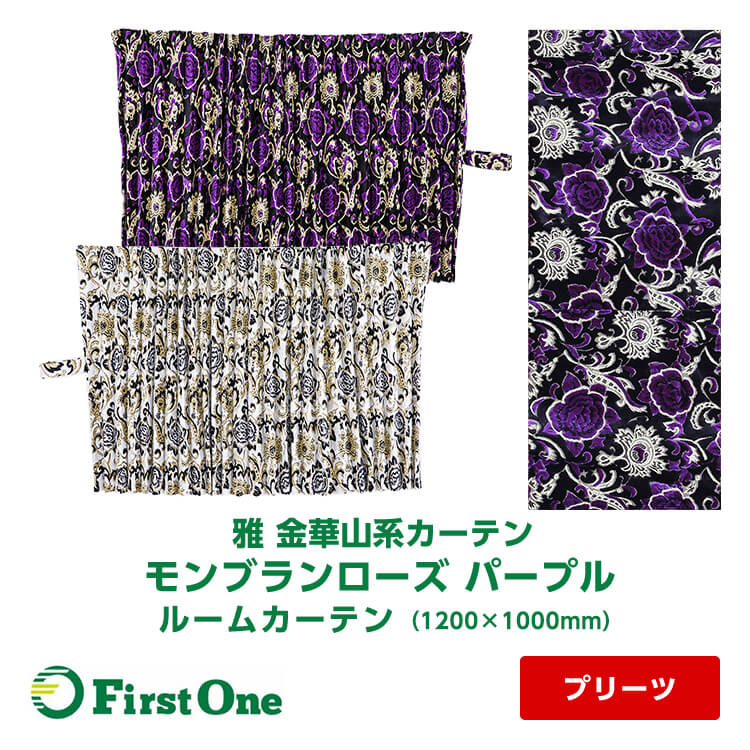 20196円 見事な創造力 20196円 60％OFF モンブランローズ ルームカーテン 1200×1000mm 金華山系オーダーカーテン プリーツタイプ パープル 遮光率99.99% 防炎