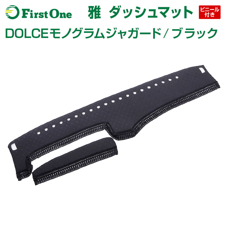 ダッシュマット DOLCEモノグラムジャガード ブラック ビニール付き トラック用品 日野自動車 三菱ふそう いすゞ自動車 日産UD マツダ ダイハツ  スズキ トヨタ スバル 【破格値下げ】