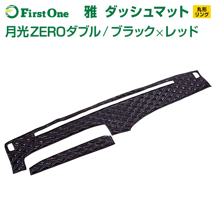 お歳暮 楽天市場 雅 Miyabi ダッシュマット 月光zeroダブル ブラック レッド 丸形リング仕様 トラック用品 日野自動車 三菱ふそう いすゞ自動車 日産ud マツダ ダイハツ スズキ トヨタ スバル トラック用品 ファースト ワン 激安の Erieshoresag Org