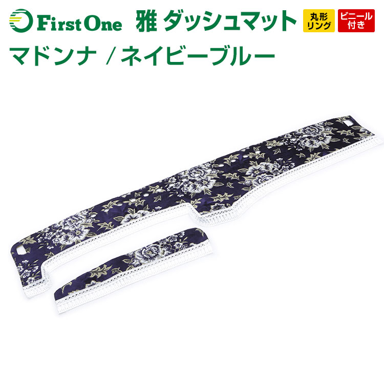 安心の定価販売】 ダッシュマット マドンナ ネイビーブルー 丸形リング仕様 ビニール付き トラック用品 日野自動車 三菱ふそう いすゞ自動車 日産UD マツダ ダイハツ スズキ トヨタ スバル fuz.co.zw