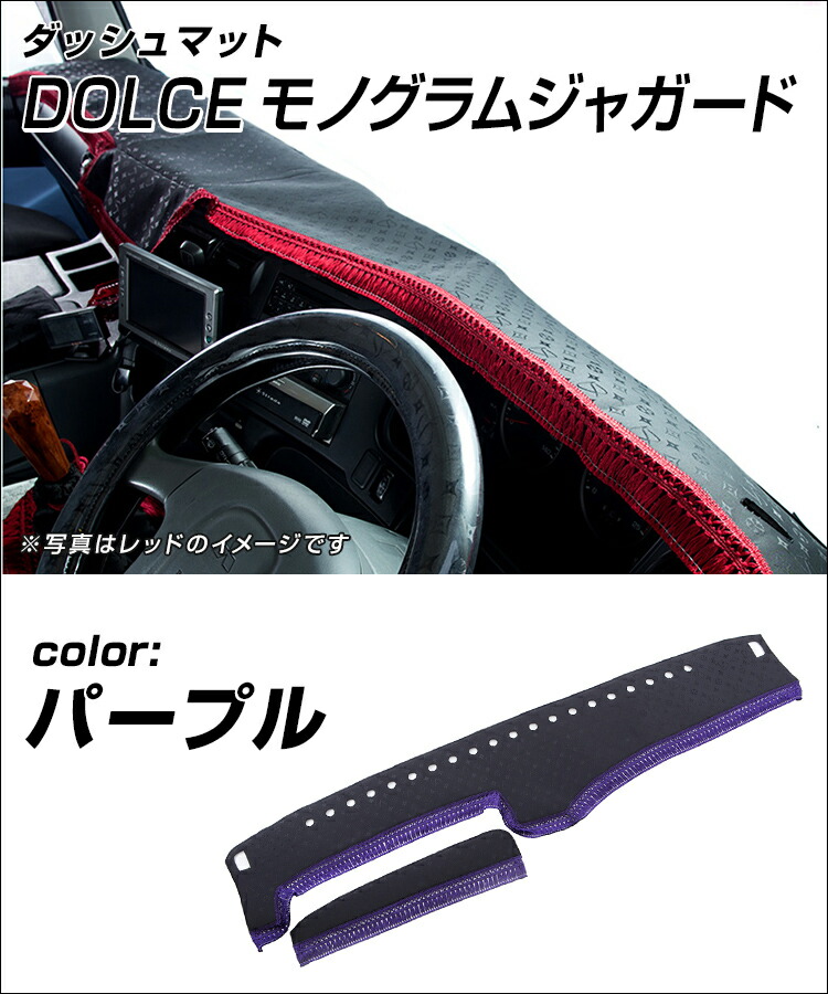 信憑 ダッシュマット DOLCEモノグラムジャガード パープル トラック用品 日野自動車 三菱ふそう いすゞ自動車 日産UD マツダ ダイハツ スズキ  トヨタ スバル pferdeklinik.it