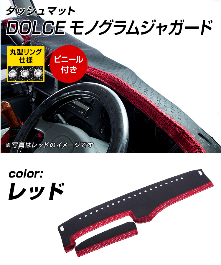 充実の品 ダッシュマット DOLCEモノグラムジャガード レッド 丸形リング仕様 ビニール付き トラック用品 日野自動車 三菱ふそう いすゞ自動車  日産UD マツダ ダイハツ スズキ トヨタ スバル www.numberz.co