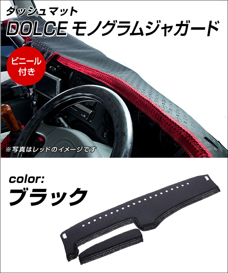 上質で快適 雅 Miyabi ダッシュマット Dolceモノグラムジャガード ブラック ビニール付き トラック用品 日野自動車 三菱ふそう いすゞ 自動車 日産ud マツダ ダイハツ スズキ トヨタ スバル トラック用品 豪華 Www Faan Gov Ng