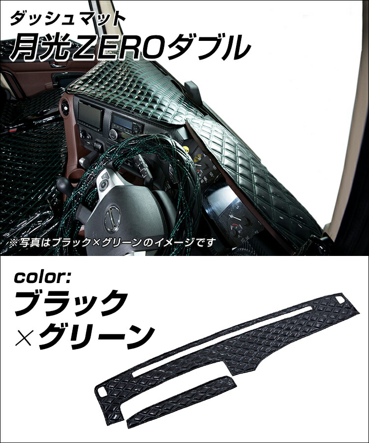 流行に 雅 Miyabi ダッシュマット 月光zeroダブル ブラック グリーン トラック用品 日野自動車 三菱ふそう いすゞ自動車 日産ud マツダ ダイハツ スズキ トヨタ スバル トラック用品 安い購入 Erieshoresag Org