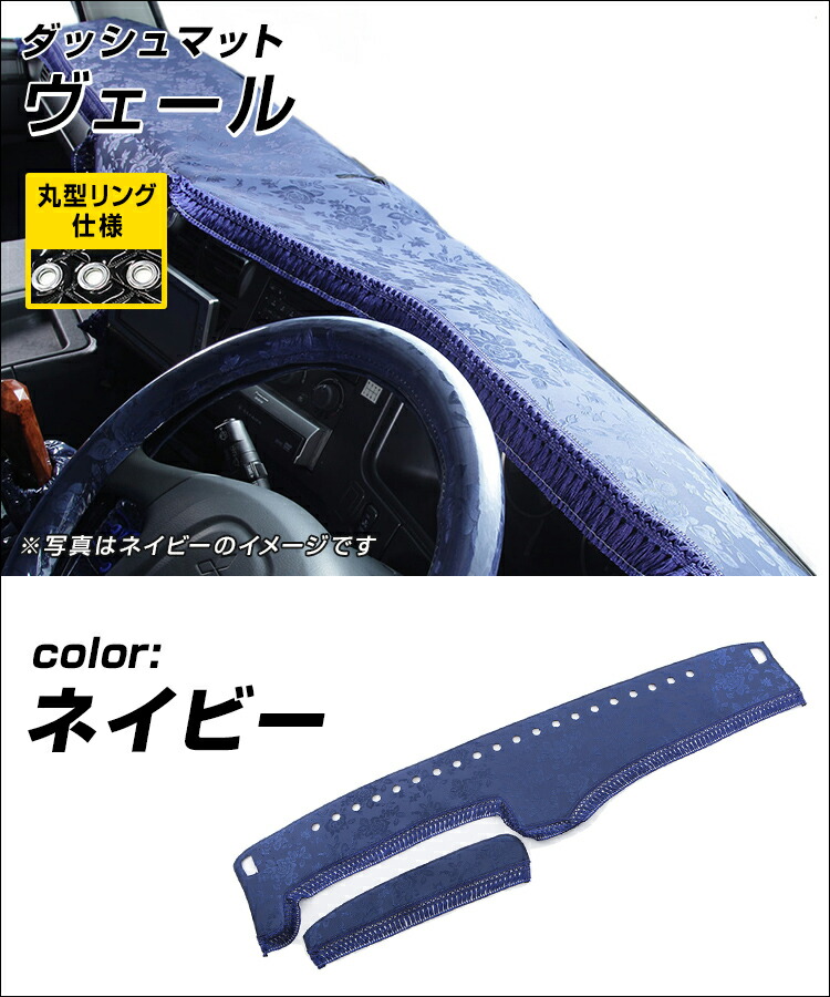 値引きする 楽天市場 雅 Miyabi ダッシュマット ヴェール ネイビー 丸形リング仕様 トラック用品 日野自動車 三菱ふそう いすゞ自動車 日産ud マツダ ダイハツ スズキ トヨタ スバル トラック用品 ファースト ワン Rakuten Erieshoresag Org