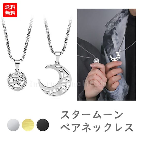 たか ペアリング&ムーンネックレス クリスマスラッピング 楽天市場】アクセサリー 月と太陽 ペアネックレス カップル お
