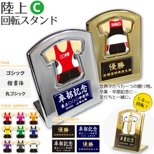 楽天市場 陸上 盾 回転スタンド Aタイプ 名入れ 陸上グッズ ネーム 記念品 部活 引退 推し活 スポーツ ギフト プレゼント 複数注文用 オリジナル オリジナルグッズ専門店ファンクリ