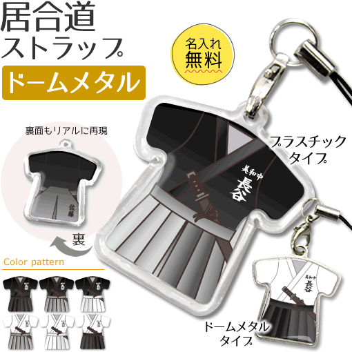 居合道 名入れ ドームメタルタイプ 引退 部活 ネーム 居合道グッズ 記念品 ストラップ 推し活