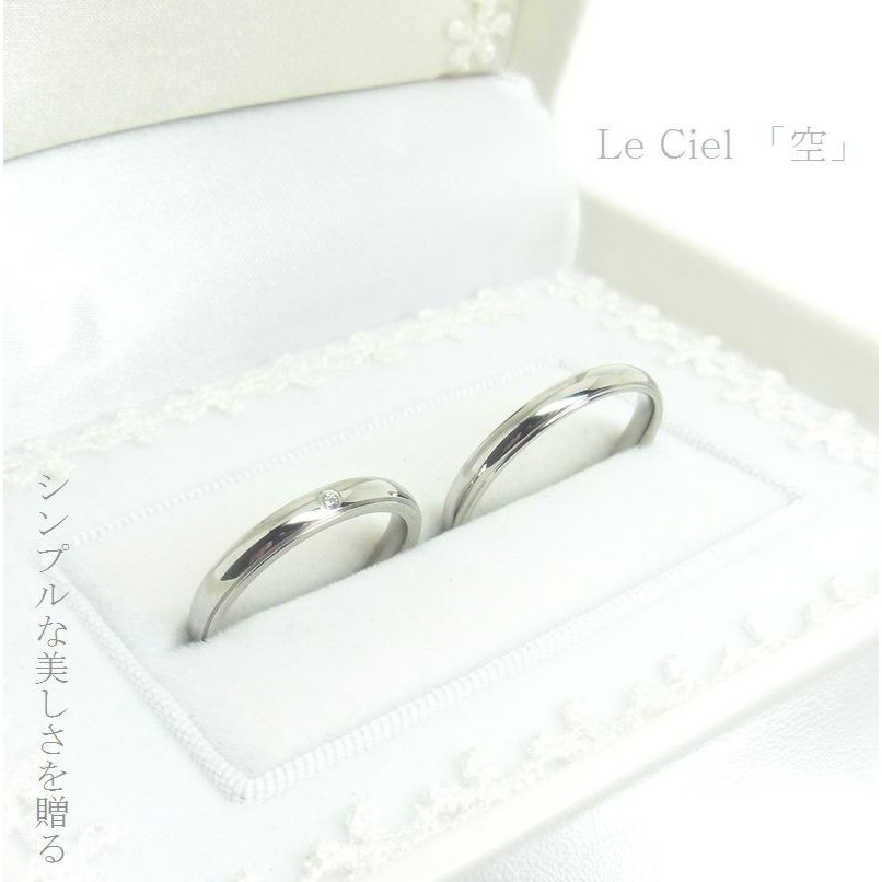 Le おしゃれ Ciel 空 ペアリング マリッジリング 安い 婚約指輪 名入れ 結婚 指輪 結婚 刻印 メンズ 刻印 純白のブライダルケース付 レディース おしゃれ ケース ステンレス セット おすすめ 2本ペア価格 送料無料 ジーラブ店