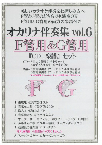 楽天市場 演奏会 発表会にすぐ使える本格カラオケ伴奏 オカリナ F管 G管用 伴奏集vol 6 メロディ楽譜 Cdセット 送料無料 楽器plaza