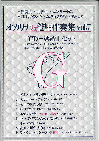 楽天市場 演奏会 発表会にすぐ使える本格カラオケ伴奏 オカリナ F管 G管用 伴奏集vol 7 メロディ楽譜 Cdセット 送料無料 楽器plaza