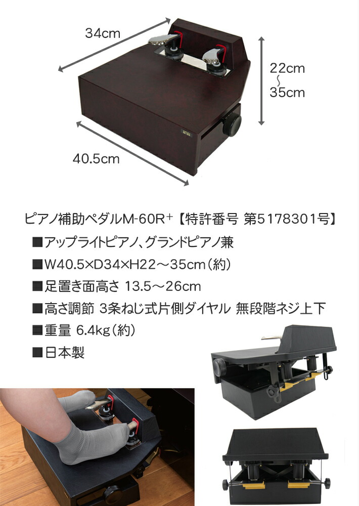 はピアノに ピアノ 補助ペダル ムツミ製 M60 M-60 足台 アシストペダル