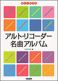 楽天市場 リコーダー 楽譜 楽しく吹ける アルトリコーダー名曲アルバム 楽器plaza