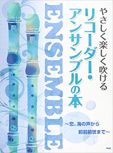 楽天市場 リコーダー 楽譜 たかはしみかの ココロさわやか リコーダー曲集 楽器plaza