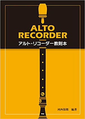 楽天市場 リコーダー 楽譜 楽しく吹ける アルトリコーダー名曲アルバム 楽器plaza