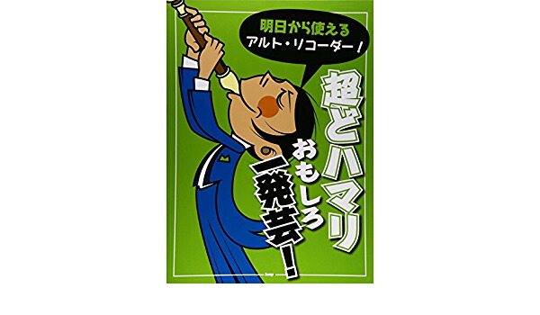 楽天市場 リコーダー 楽譜 楽しく吹ける アルトリコーダー名曲アルバム 楽器plaza