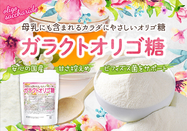 ガラクトオリゴ糖