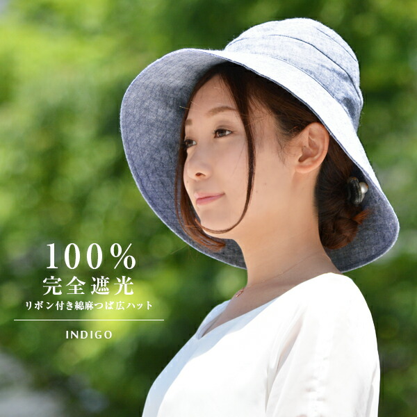 【ポイント10倍】 100% 遮光 ハット 帽子 UVカット uv 折りたたみ 遮熱 レディース つば広 リボン 綿 コットン 麻 リネン 自然素材 紫外線対策 サイズ調節 春夏 M L 大きめ 黒 紺 かわいい 上品 おしゃれ uvカット 母の日 インディゴ ベージュ ブラック 【ポイント10倍】 100% 遮光 ハット 帽子 UVカット uv 折りたたみ 遮熱 レディース つば広 リボン 綿 コットン 麻 リネン 自然素材 紫外線対策 サイズ調節 春夏 M L 大きめ 黒 紺 かわいい 上品 おしゃれ uvカット 母の日 インディゴ ベージュ ブラック