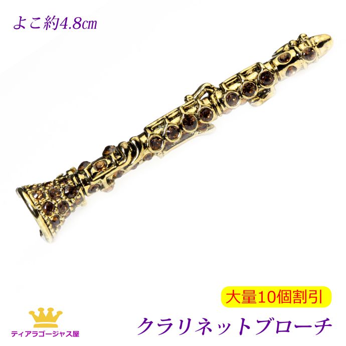 大量割引 10個 ブローチ クラリネット 音楽 アクセサリー スワロフスキー アンティークゴールド シルバー ゴールド ステージ アクセサリー カラオケ ギフト プレゼント mk0-04cnt-agd-10pcs｜ステージアクセサリーゴージャス屋
