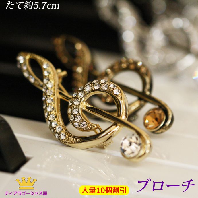 お待たせ 4のつく日ポイント10倍 全品 大量割引 10個 ブローチ ト音記号 音符 スワロフスキー 高評価 Swarovski スワロフスキーなしなし ステージ アクセサリー カラオケ 母の日 ギフト プレゼント ステージアクセサリーゴージャス屋 公式サイト Www Fulghum Com