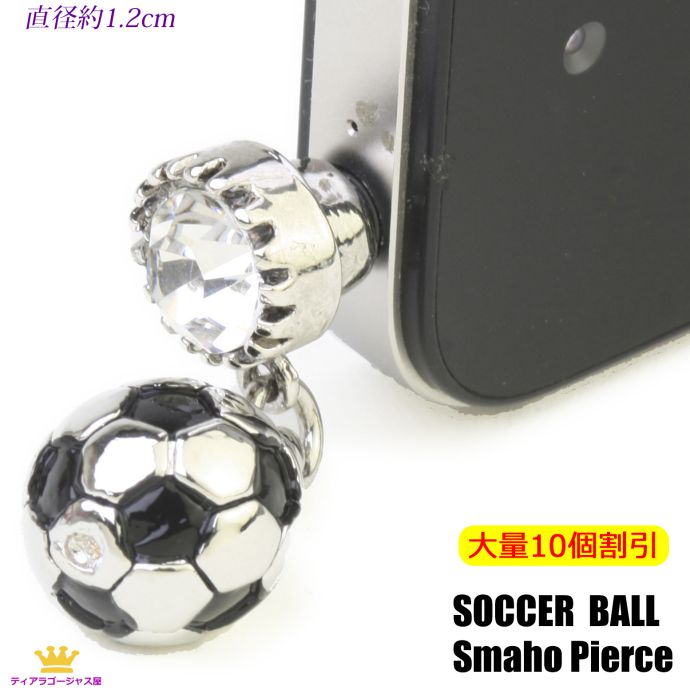 送料無料 大量割引 まとめ買い 10個 イヤホンジャック ピアス スマホピアス サッカーボール サッカー スマ−トフォン 携帯電話 アクセサリー  スワロフスキー iphone android アイフォン かわいい 黒 ブラック ギフト プレゼント wms-j-01blk-10pcs 最も優遇