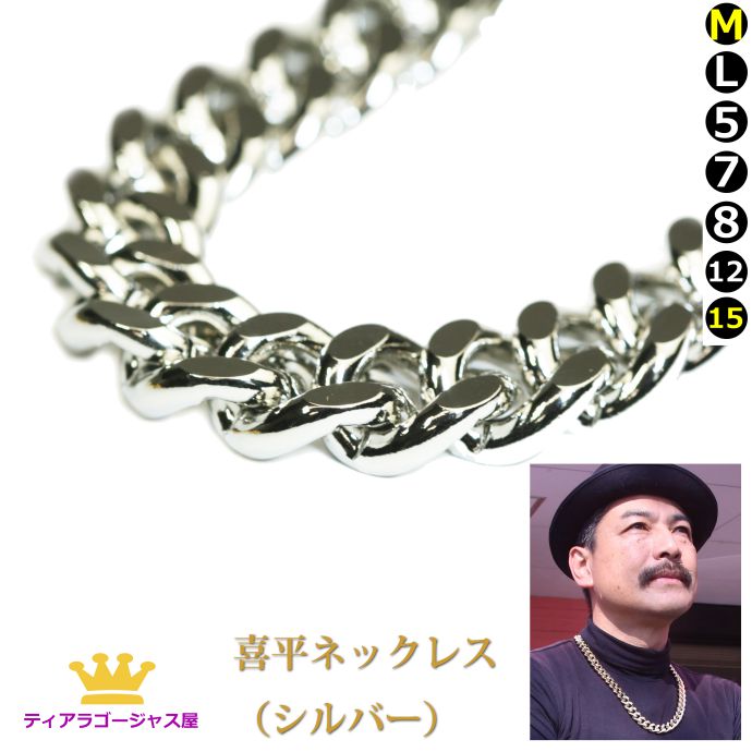 喜平ネックレス シルバー ロジウムメッキ スチール＋ロジウム 幅1cm 長さ60センチ（60cm） メンズ 成人式 HIPHOP ラッパー B系 ストリート 高見え 49,603円