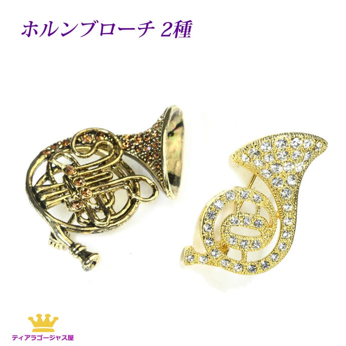 ブロー・` アクセサリー ジュエリー ホルン ほるん ぶらすばんど ジャズ じゃず クラシック くらしっく 金管楽器 ブラスバンド 音楽 アンティークゴールド ゴールド シルバー ブラック ステージ ジャズ カラオケ ギフト プレゼント