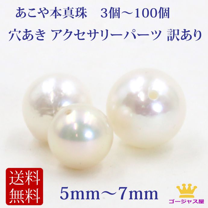 あこや真珠 訳あり 安い パール 高評価4.24 アコヤ真珠 バラ 18330個完売 3個 10個 50個 本真珠 粒売り ホワイト ブラック ポイント消化 真珠 あこや本真珠 5.5mm～7mm ルース 手芸 パーツ 穴あき 規格外 材料 手作り バラ真珠｜ステージアクセサリーゴージャス屋