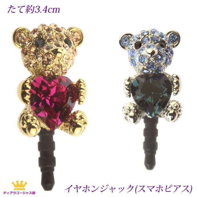 全品送料無料 イヤホンジャック ピアス スワロフスキー ピンク J Bear01 Super スマホピアス スマ トフォン シルバー くま ブルー かわいい アイフォン ギフト ゴールド 携帯電話 Iphone プレゼント Android ベアー ハート アクセサリー