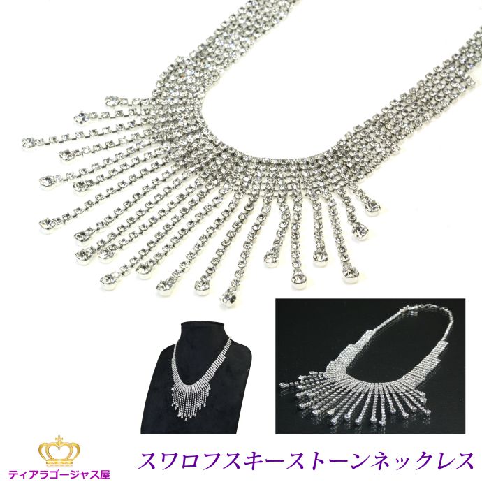 送料無料 ネックレス ペンダント スワロフスキー レディース ジュエリー アクセサリー ぶらさがり 結婚式 キラキラ 綺麗 挙式 アクセサリー シルバー パーティー 二次会 ステージ バレエ 舞台 カラオケ ギフト プレゼント arr10n-03 9,718円