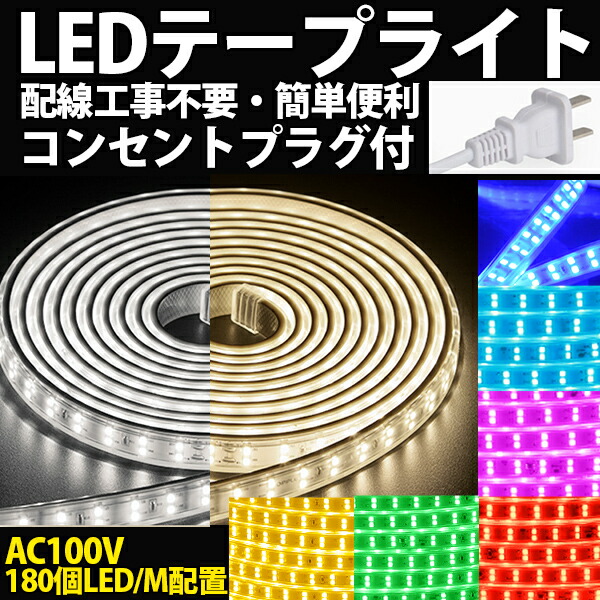 楽天市場】最大3000円FLASHCOUPON!ledテープライト BANNAI 100v AC