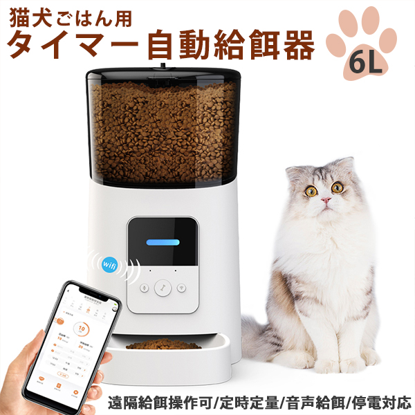 格安人気 自動給餌器 自動餌やり器 犬猫ごはん タイマー自動 定時定量 Wifi版 スマホ 遠隔操作 音声録音機能 コンセント給電可 Max6l スマホ 留守 犬 猫 餌 えさ 自動えさやり機 自動餌やり機 自動餌やり機 旅行 1年保証 メール便なら送料無料 Volfgr Com